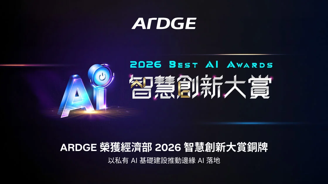 ARDGE 榮獲經濟部 2026 智慧創新大賞銅牌，以私有 AI 基礎建設推動邊緣 AI 落地